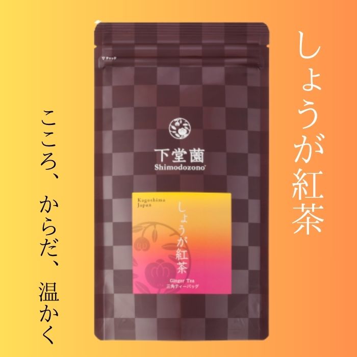 下堂薗 しょうが紅茶