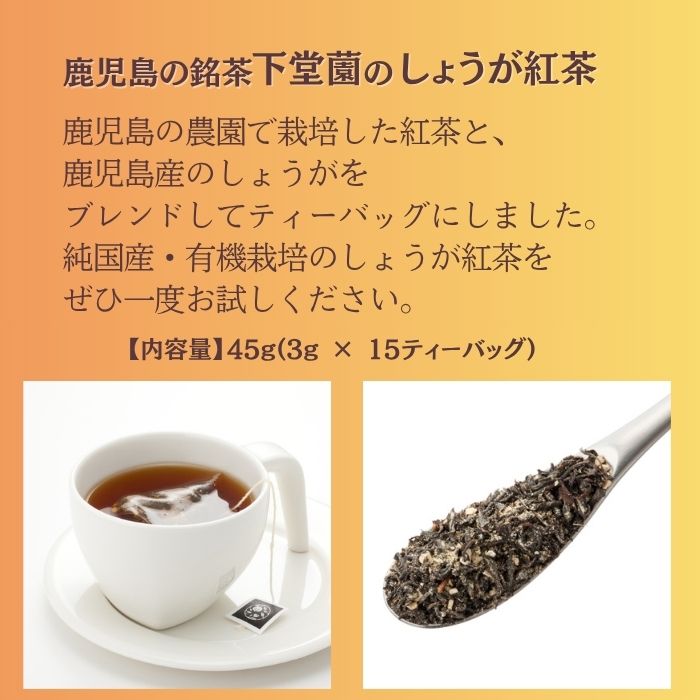 下堂薗 しょうが紅茶