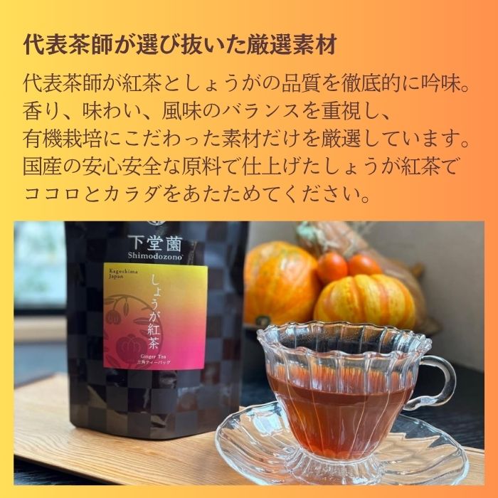 下堂薗 しょうが紅茶