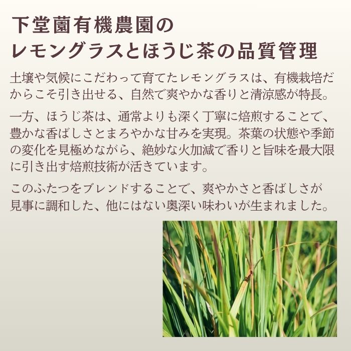 下堂園 有機レモングラスほうじ茶