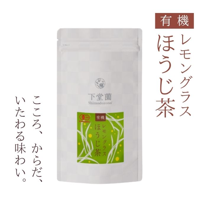 下堂園 有機レモングラスほうじ茶